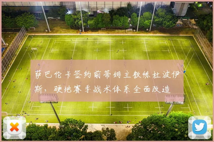 萨巴伦卡签约前蒂姆主教练杜波伊斯,硬地赛季战术体系全面改造