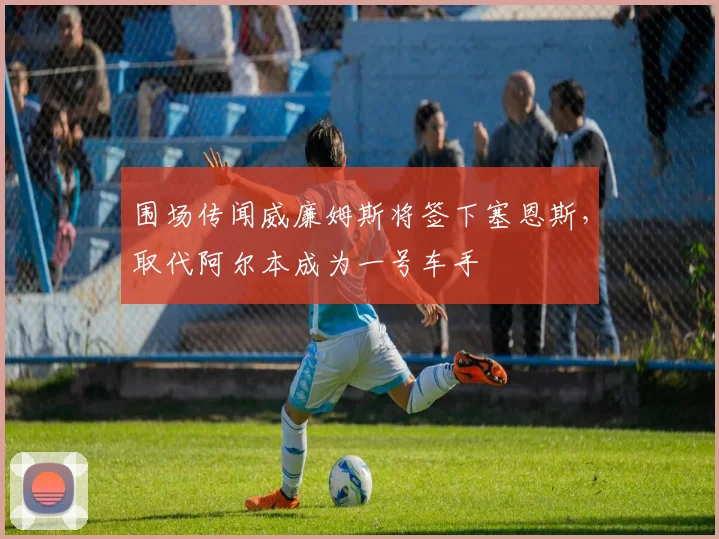 围场传闻威廉姆斯将签下塞恩斯，取代阿尔本成为一号车手