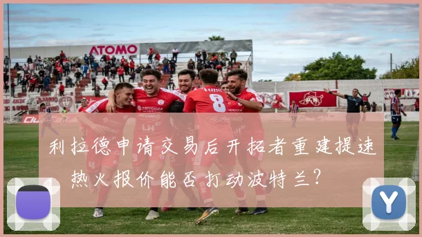 利拉德申请交易后开拓者重建提速，热火报价能否打动波特兰？
