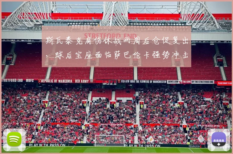 斯瓦泰克肩伤休战两周后仓促复出,球后宝座面临萨巴伦卡强势冲击?