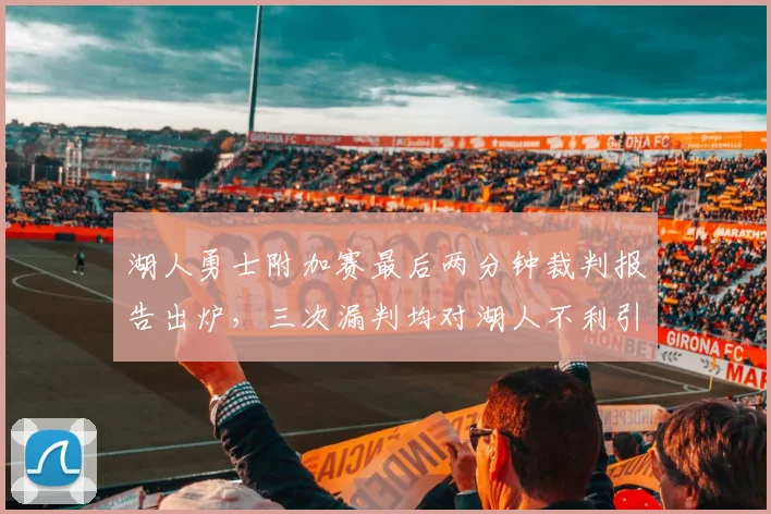 湖人勇士附加赛最后两分钟裁判报告出炉,三次漏判均对湖人不利引热议